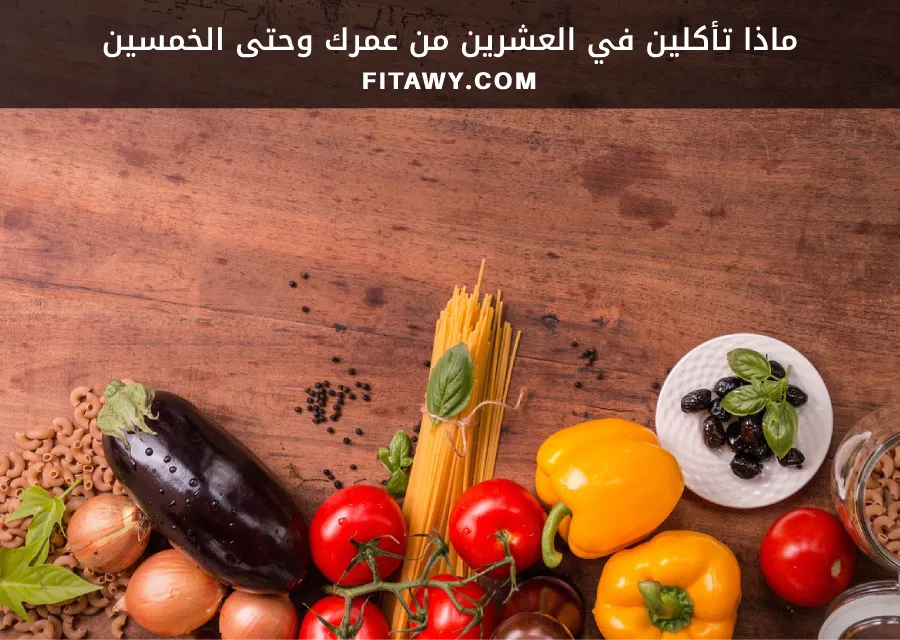 ماذا تأكلين في العشرين من عمرك وحتى الخمسين