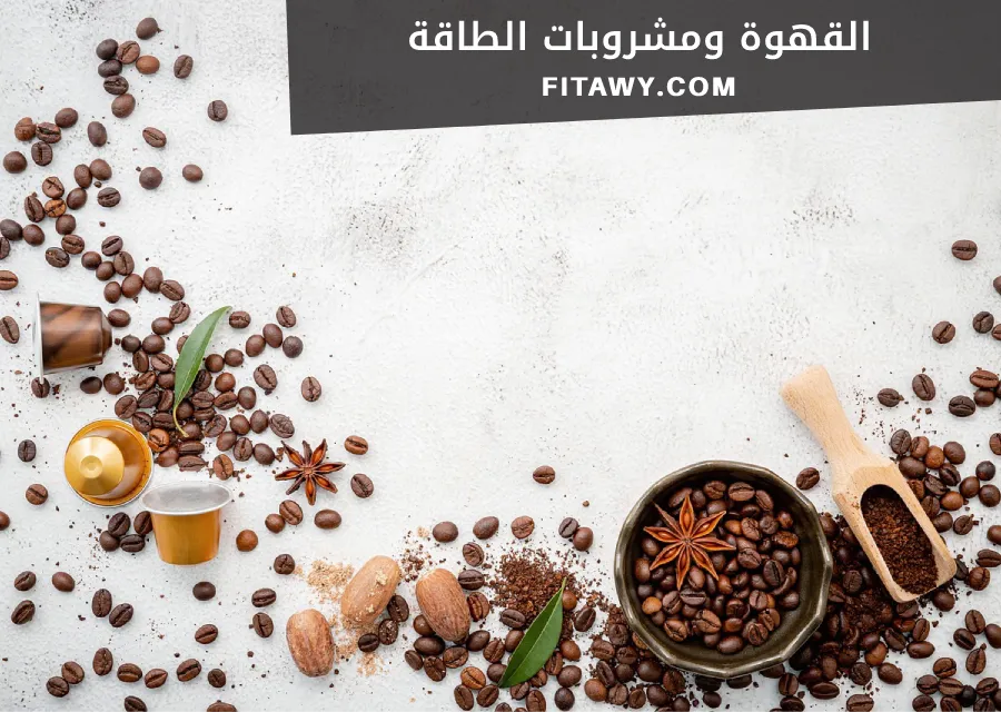 القهوة ومشروبات الطاقة