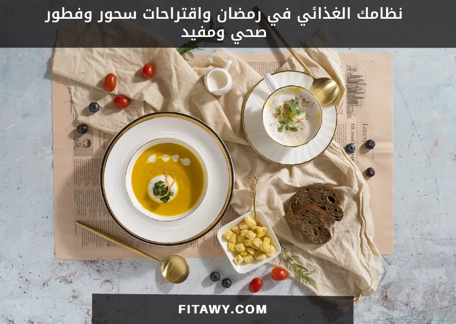 نظامك الغذائي في رمضان واقتراحات سحور وفطور صحي ومفيد