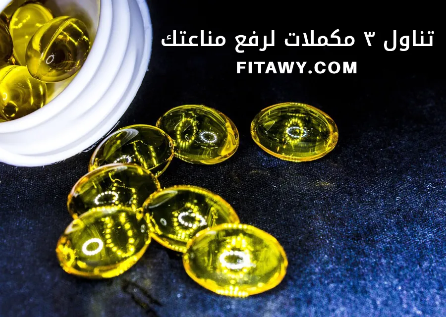 تناول 3 مكملات لرفع مناعتك