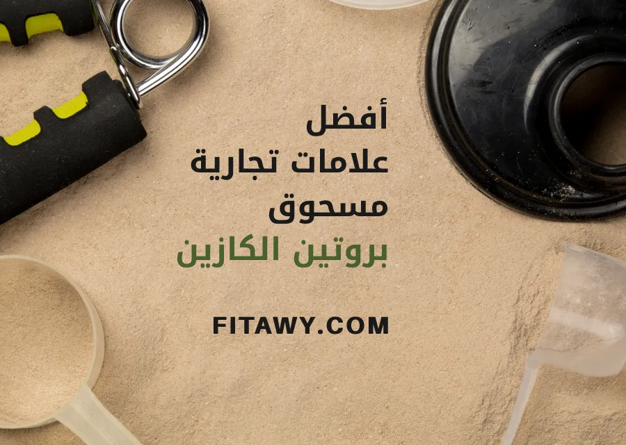 أفضل علامات تجارية مسحوق بروتين الكازين